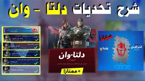 فورتنايت شرح تحديات دلتا وان 🔥😍 هدية مجانية للجميع شابتر ٣