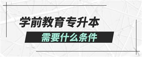 学前教育专升本需要什么条件奥鹏教育