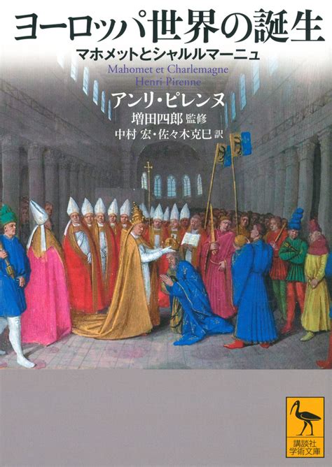 『中世イタリアの都市と商人』（清水 廣一郎，池上 俊一）：講談社学術文庫｜講談社book倶楽部