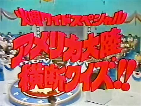 オダブツのジョー On Twitter フジテレビの特番でやってたこの 番組、やはりあのクイズ番組の パ リ？司会に高島忠夫さんも いるし