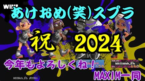 あけおめ笑スプラスプラトゥーン3 Maxim 2024年もよろしくね！ Youtube