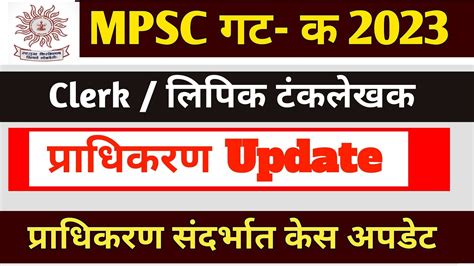 mpsc group c update परधकरण अपडट mpsc गट क लपक टकलखक mpsc