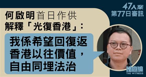 零八宪章 47人案｜何啟明首日作供 稱支持〈墨落無悔〉內容 指理解為可用「一系列權力」