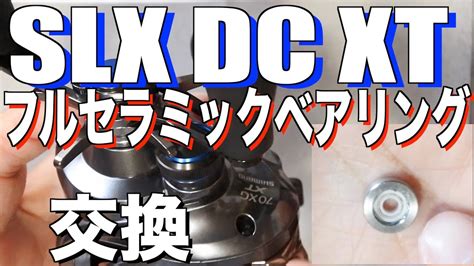 SLX DC XT 70XGにbfs化のため小口径フルセラミックベアリングに付け替えた YouTube