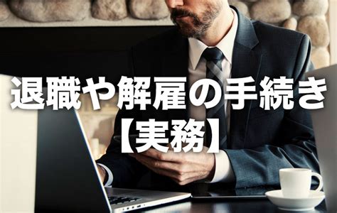 休職期間満了の社員を円満に退職させるためには？ グローウィル社会保険労務士事務所