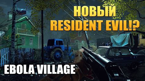 НОВЫЙ RESIDENT EVIL EBOLA VILLAGE ОБЗОР ПРОХОЖДЕНИЕ YouTube