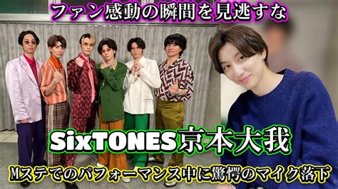 Sixtones京本大我、mステでのアクシデント後の驚異的パフォーマンスにネット大絶賛！必見シーンとは？ Magmoe