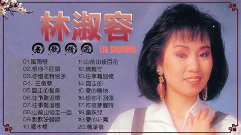 無廣告經典老歌林淑容 Lin Shurong 林淑容最好听的歌 風雨戀 恨你不回頭 你懷念特别多 三個夢 Anna Lin