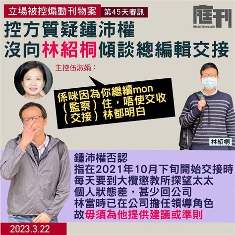 立場被控煽動刊物案 第45天審訊｜林紹桐署任《立場》總編前與鍾沛權沒傾談交接工作 遭控方質疑因鍾仍監察公司運作 並指二人年齡相距廿年 鍾強調林在同齡新聞工作者中「特別優秀出色」 庭刊