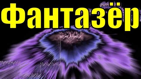 фантазер песня - YouTube