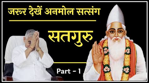 Satguru Saint Rampal Ji Maharaj Must Listen Satsang Part 1 The