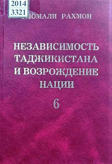 Рахмонов Э Независимость Таджикистана и возрождение нации Сост СС