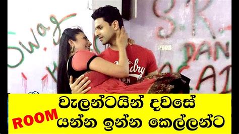 වැලන්ටයින් දවසේ රූම් යන්න ඉන්න කෙල්ලන්ට Sinhala Valentine Advice For Girls Youtube