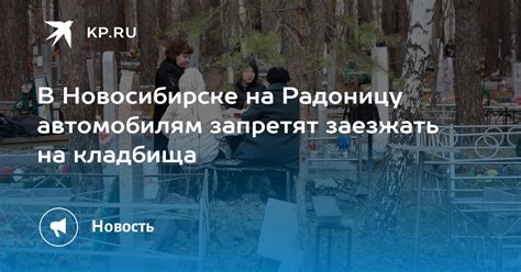 В Новосибирске на Радоницу автомобилям запретят заезжать на кладбища