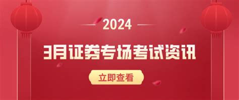 2024年3月证券专场考试报名时间和报名入口已出！ 金融考试 鑫考教育 鑫考教育 Afpcfpchfp金融理财师金融考试