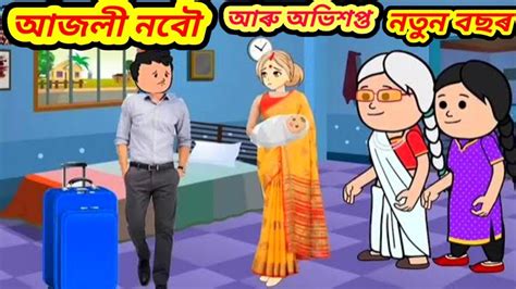 💥😥আজলী নবৌ আৰু অভিশপ্ত নতুন বছৰ💥🌹 Assamese Cartoonassamese Story