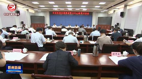 市委理论学习中心组举行学习会