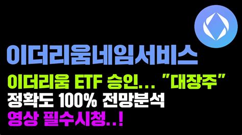 이더리움네임서비스 긴급 이더리움 Etf 승인 대장주 확정 정확도 100 차트분석 영상 필수시청 코인시황