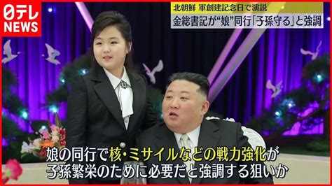 【北朝鮮】金総書記が軍創建記念日で演説 “娘”同行させ「子孫を守る意義」強調 Youtube