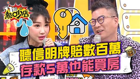 筠熹聽信明牌慘賠數百萬？存款5萬也能買房？！ 11點熱吵店 Chopchopshow 20230213 Youtube