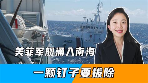 撕毁对华协议，美菲军舰涌入南海，局势变成1对2，一颗钉子要拔除凤凰网视频凤凰网