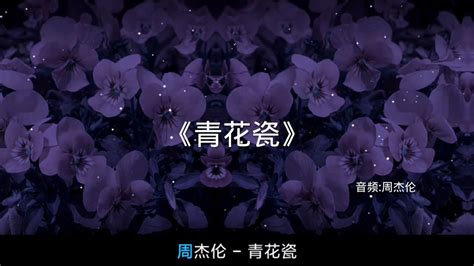 青花瓷周杰伦演唱歌曲搜狗百科