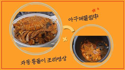 몬스터 쿡 아구해물찜中 자동통돌이 조리영상 A Video Of Automatic Cooking While Steaming