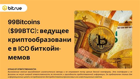 99Bitcoins 99BTC ведущее криптообразование в ICO биткойн мемов