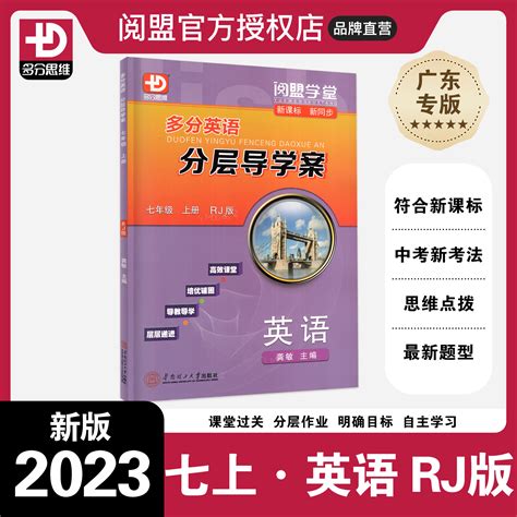 2023秋新版 多分英语分层导学案 英语七年级上册人教版 广东专用 阅盟学堂多分思维 Rj版 初一7年级上册 同步教材辅导书 Taobao