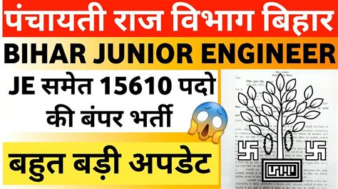 Bihar Panchayati Raj Vacancy 2024 BTSC JE PRD JE Bihar Latest News