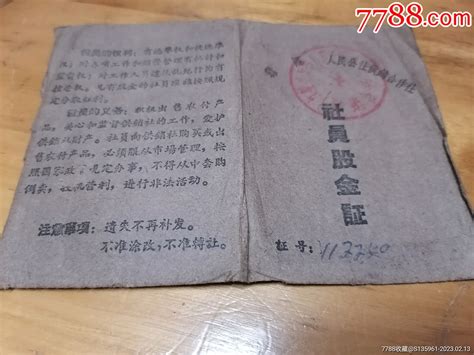 1962年江陵县甲市人民公社供销合作社社员股金证票证股票纸藏汇【7788收藏】