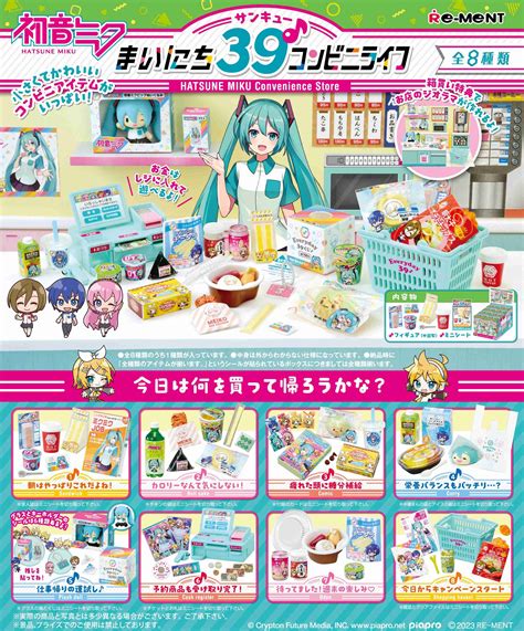 楽天市場リーメント 初音ミクシリーズ まいにち39コンビニライフ BOX商品 全8種全部揃いますHRCO