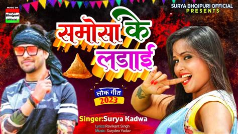 समोसा के लड़ाई Surya Kadwa New Bhojpuri Bong Bhojpuri Lokgeet