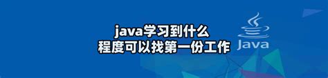 Java学习到什么程度可以找第一份工作 知乎