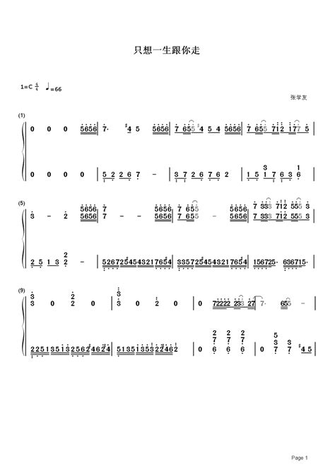 只想一生跟你走简谱 张学友 心若相知，更要珍惜 钢琴谱网