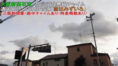 【防災行政無線チャイム】大阪府高石市17時 旧音源「恋はみずいろ三瓶町現象」 Youtube