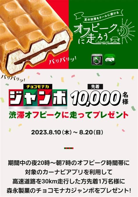 8 20先着1万名様高速道路をオフピークに走ってチョコモナカジャンボもらえる パート主婦なつの節約ブログお得で暮らしを豊かに