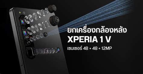 ลือ Xperia 1 V จะมากับกล้องหลัก 48mp เหมือน Iphone 14 Pro แต่ปรับปรุง