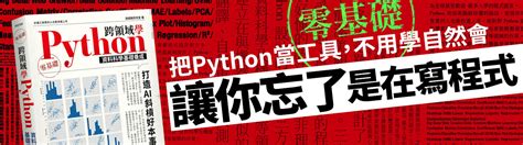 跨領域學 Python：資料科學基礎養成