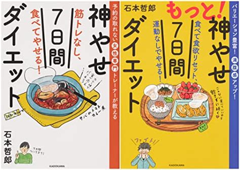 神やせ7日間ダイエット2冊セット 石本 哲郎 本 通販 Amazon