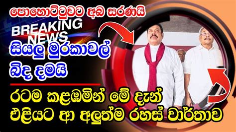 Mahinda Rajapaksha Special Sad News Received Now Ada Derana News Hiru