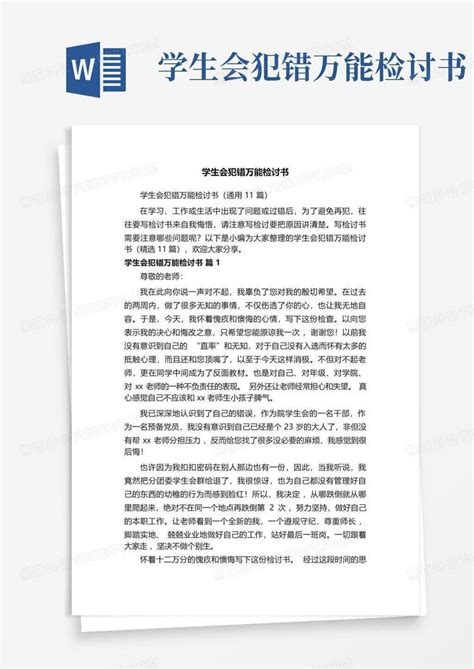 学生会犯错万能检讨书word模板下载编号lkrkzrbx熊猫办公