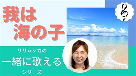 【一緒に歌えるシリーズ】大人のための童謡・唱歌「我は海の子」（大きな歌詞付） Youtube