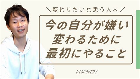 今の自分が嫌いで変わりたいと思ったら最初にやるべきことはこの1つ