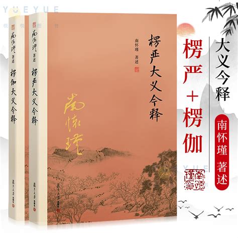 【官方正版】全二2册南怀瑾楞伽大义今释楞严大义今释楞严经楞伽经白话读本注释解读佛教经文书籍复旦大学出版社南怀谨虎窝淘