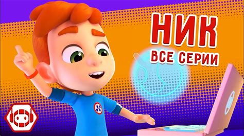 😎 Ник 🧐 Все серии! Сборник - Ник-изобретатель Мультфильмы для детей ...