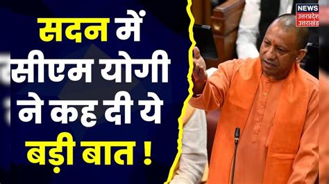 Up Budget Session 2023 Cm Yogi Adityanath ने बदलते Up पर कही कई बड़ी