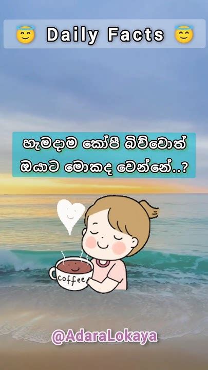 හැමදාම කෝපි බිව්වොත් ඔයාට වෙන දේ මෙන්න😮🤫 Shorts Coffee Coffeelover