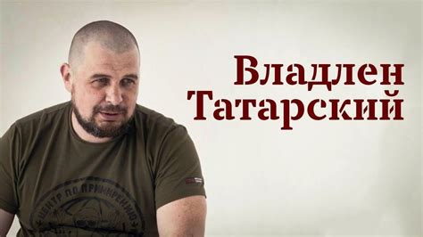 Владлен Татарский. Война будет вечной. Про Верховного, Кадырова ...