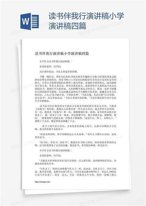 读书伴我行演讲稿小学演讲稿四篇Word模板下载 编号wwmwxvoy 熊猫办公